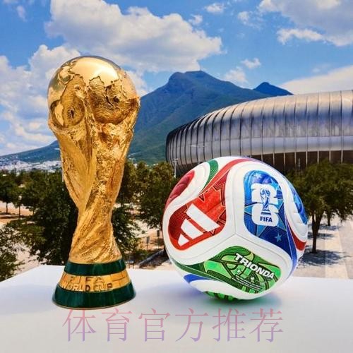 2026世界杯买球推荐最佳 2026世界杯买球推荐最佳